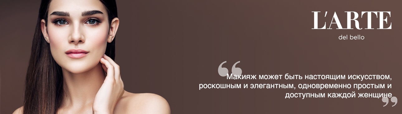 L'arte del bello (Ларте дел Белло) | Официальный сайт VISAGEHALL