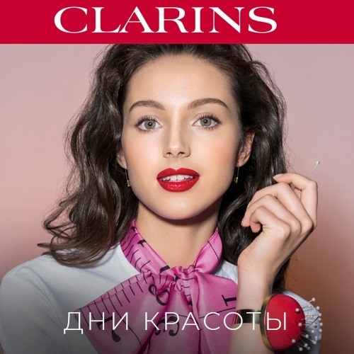 Праздник красоты Clarins