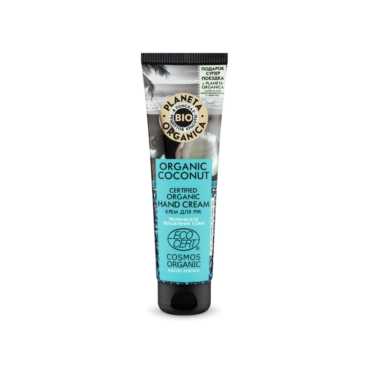 Крем для рук органический Organic Coconut магазин VISAGEHALL являющийся официальным дистрибьютором в России