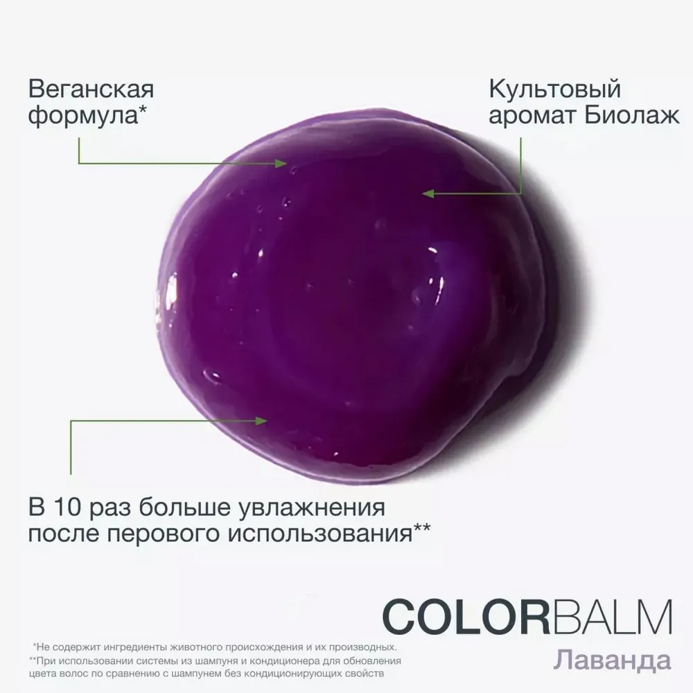 Colorbalm Кондиционер для обновления цвета в оттенке Лаванда купить в VISAGEHALL