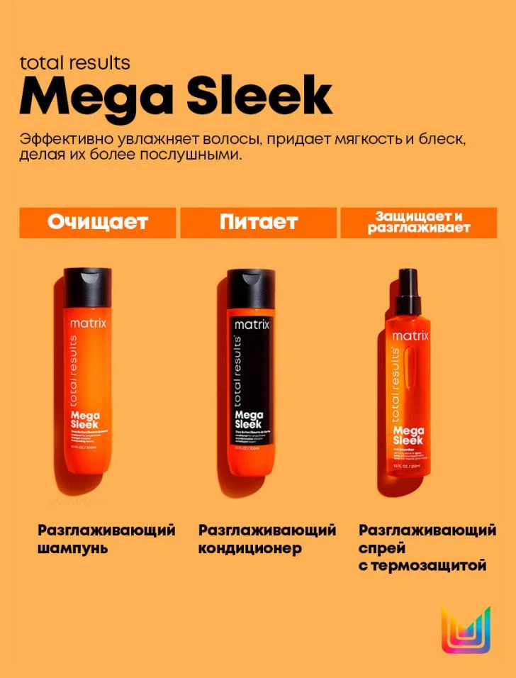 Шампунь для гладкости волос Mega Sleek купить в VISAGEHALL