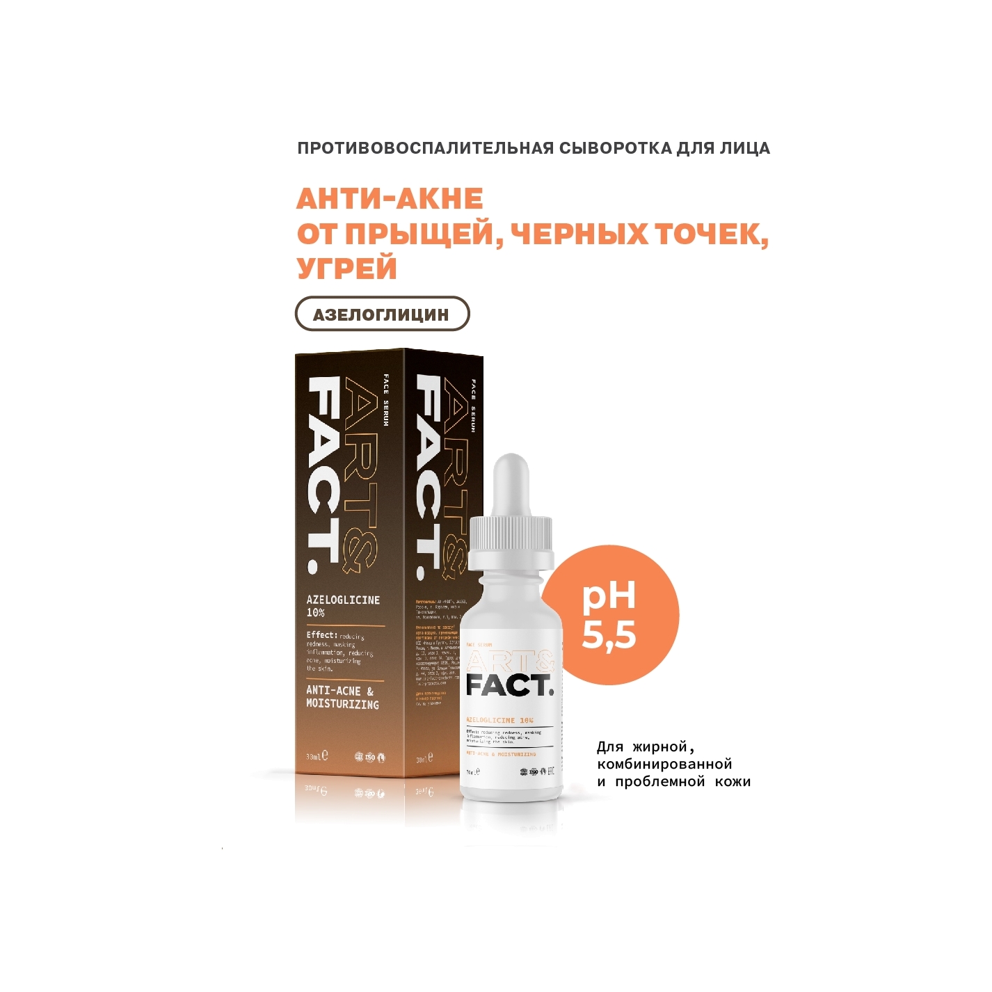 Fact сыворотки отзывы. Glatte Anti acne сыворотка. Сыворотка Гельтек стоп акне с 10 азелоглицина. Art fact увлажняющий анти-акне крем для лица с азелоглицином. Art fact сыворотка Azeloglicine 10%, 30 мл..