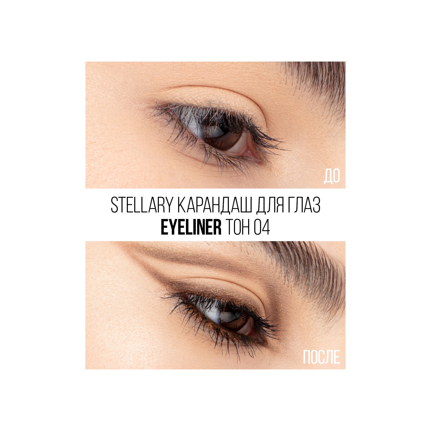 Карандаш для глаз Eyeliner