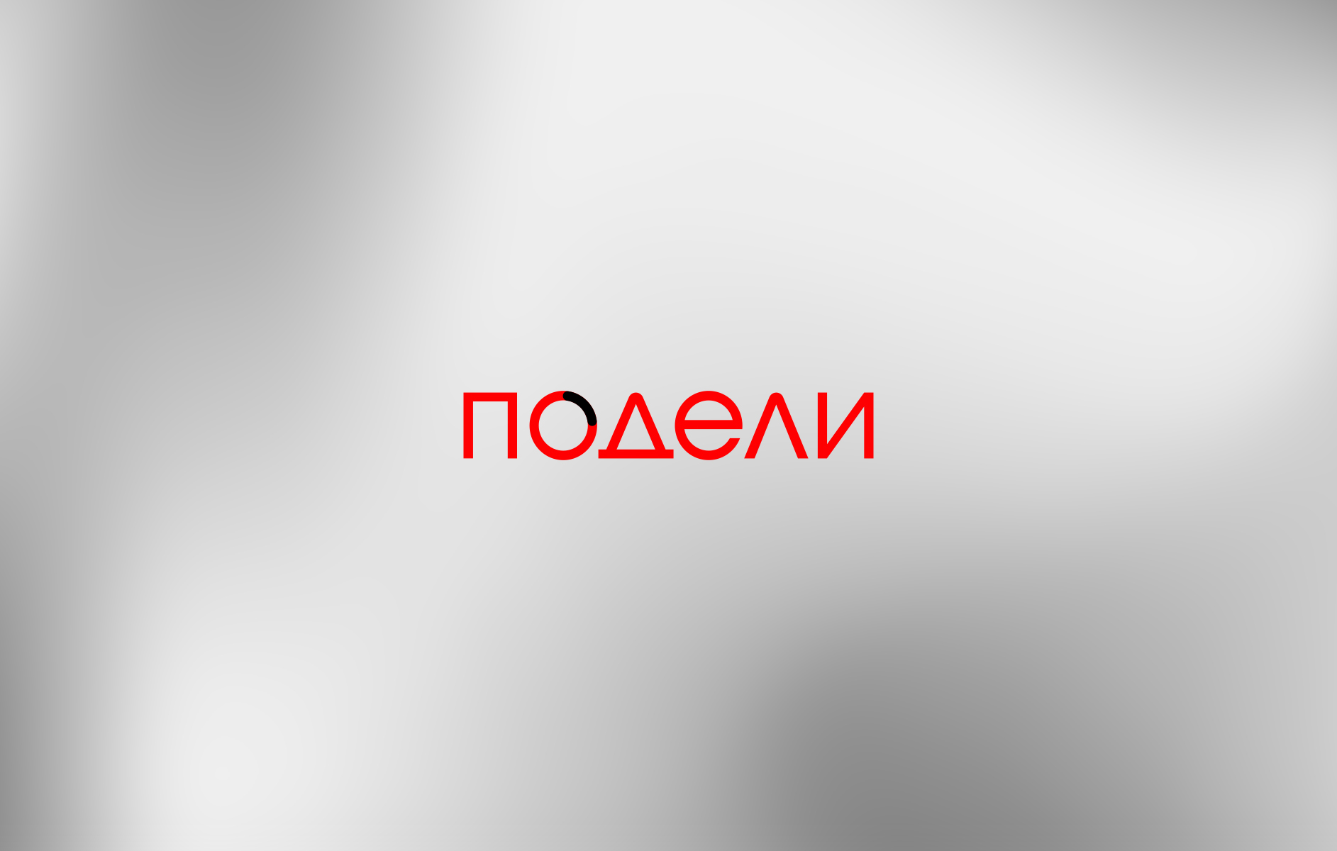 Оплата подели 