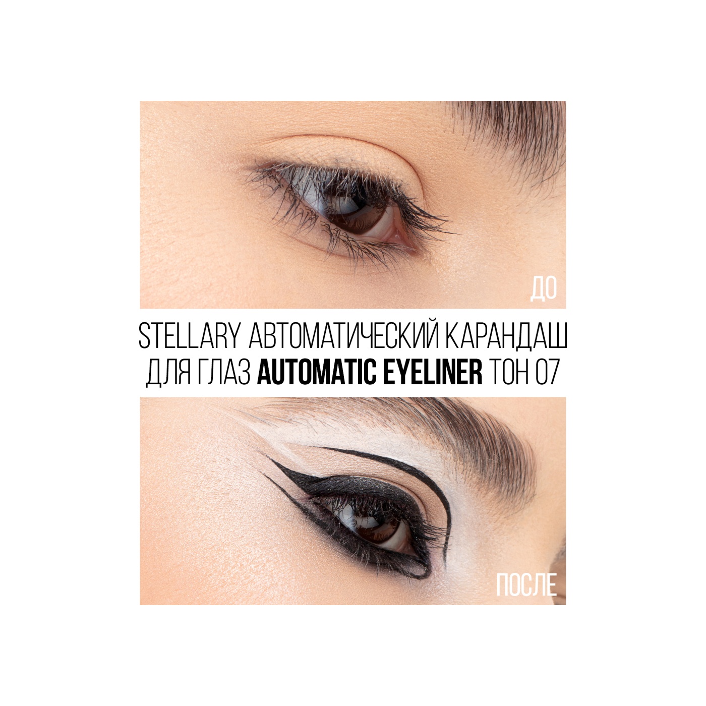 Карандаш для глаз Automatic Eyeliner