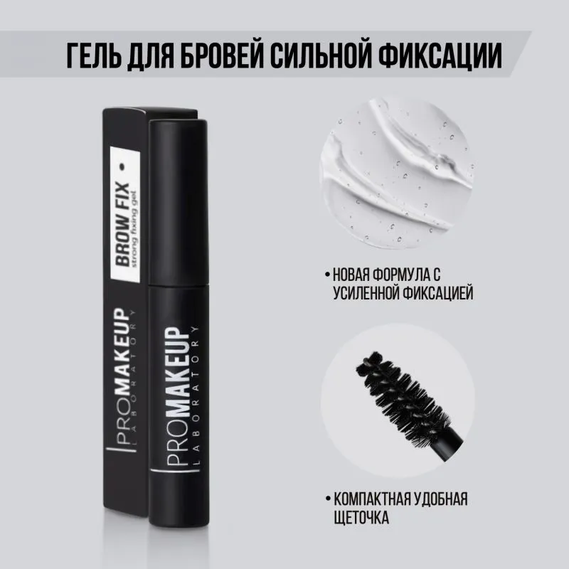 Гель для бровей сильной фиксации Brow Fix  купить в VISAGEHALL