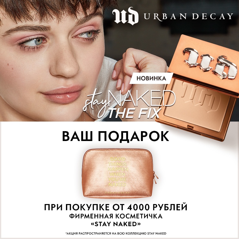 Подарок от Urban Decay