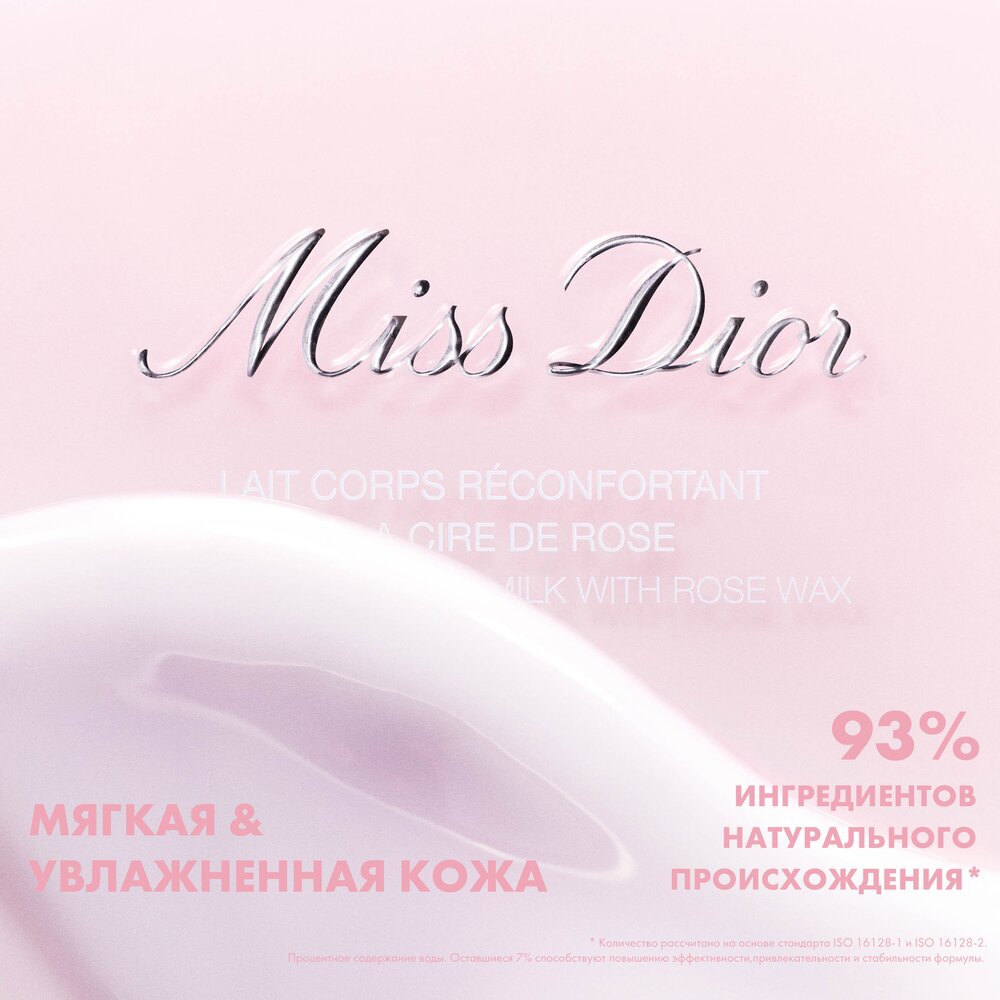 Молочко для тела успокаивающее с розовым воском Miss Dior купить в VISAGEHALL