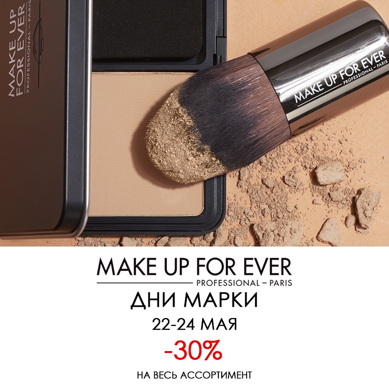 Дни марки Make Up For Ever