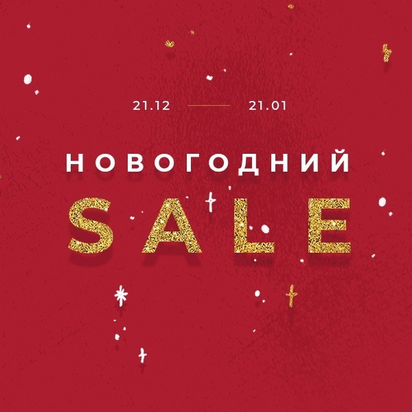 Новогодний SALE