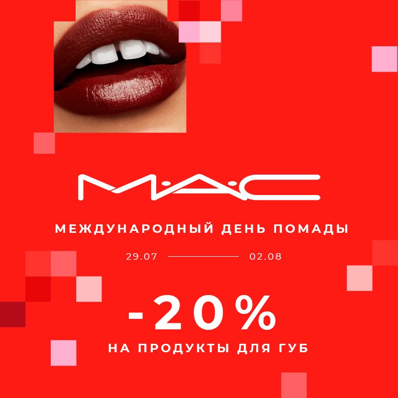 -20% на средства для губ от MAC