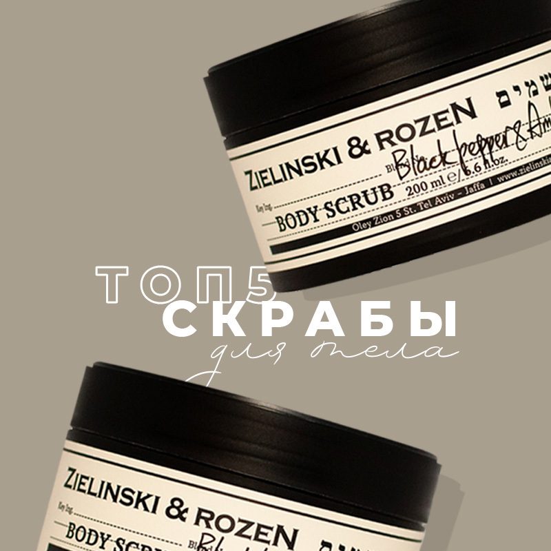 Топ 5 скрабов для тела