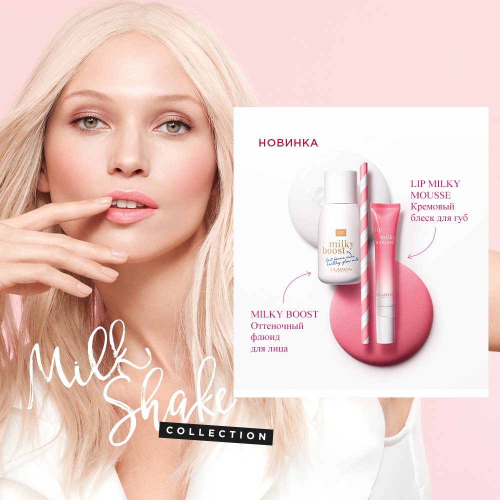 Milkshake Collection от Clarins