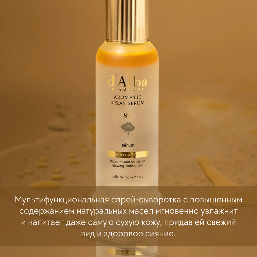 Спрей сыворотка для лица White Truffle Aromatic Spray Serum 8%