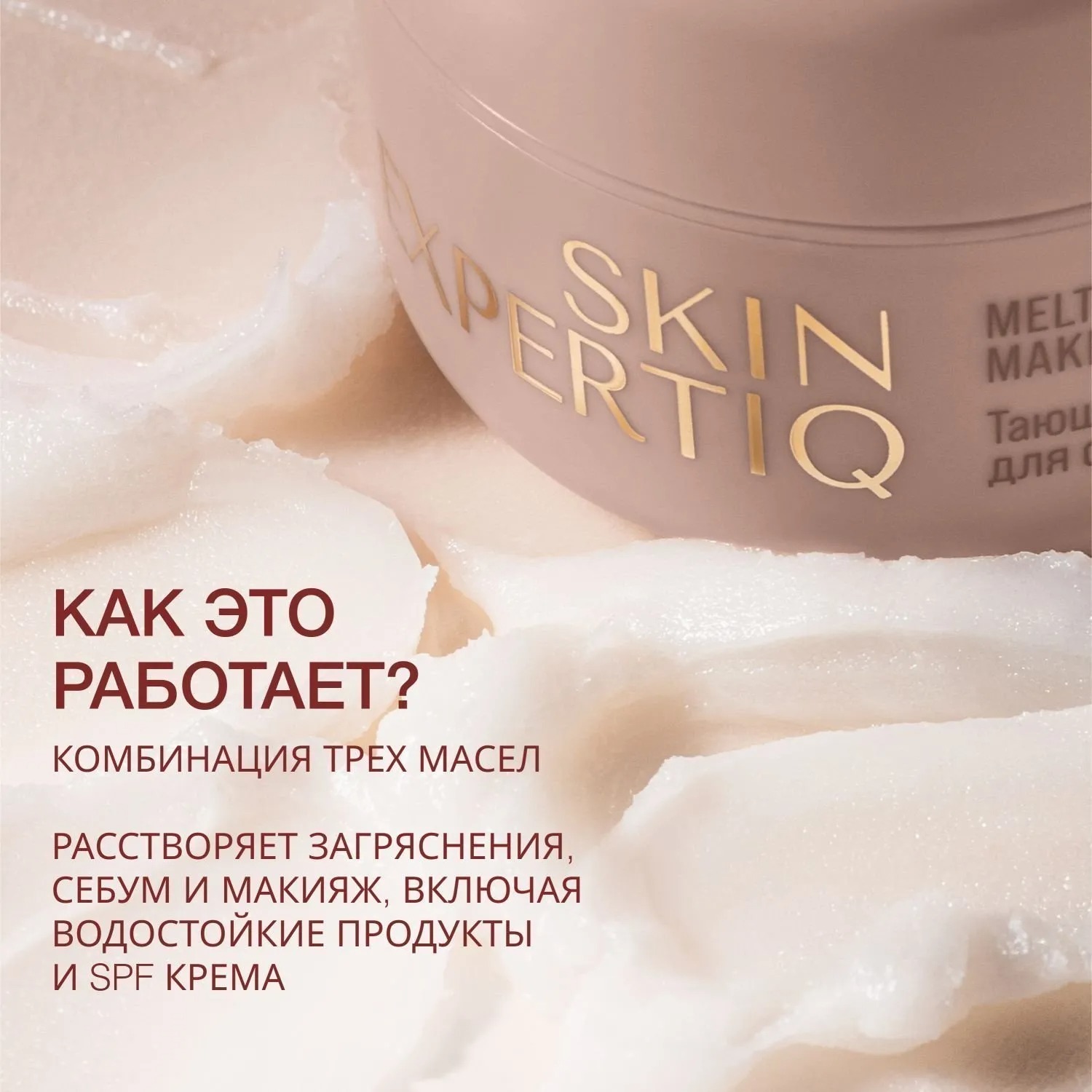 Skin Expertiq Бальзам тающий для снятия макияжа купить в VISAGEHALL