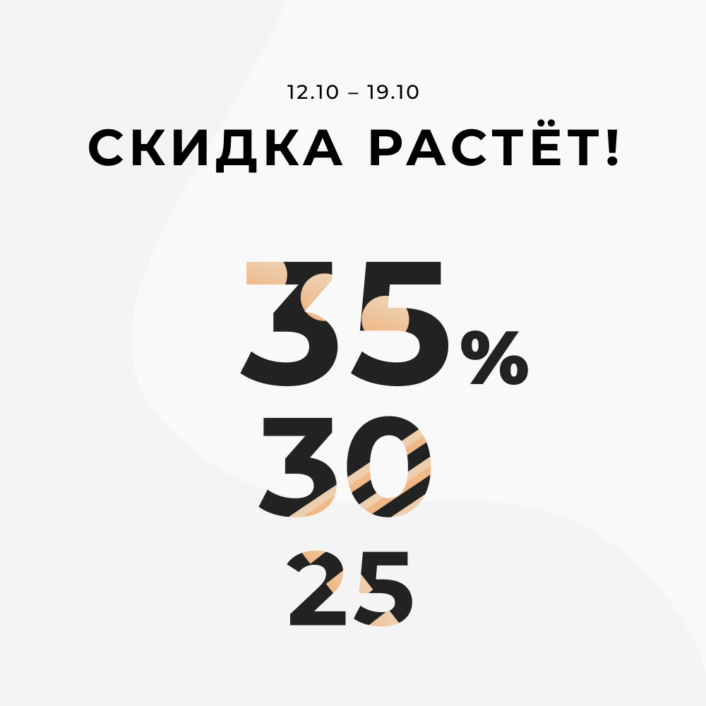 Скидка Растет!