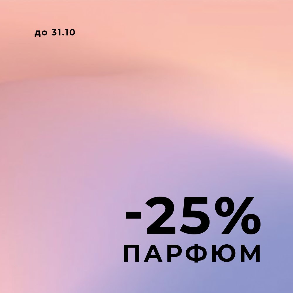 -25% на парфюм
