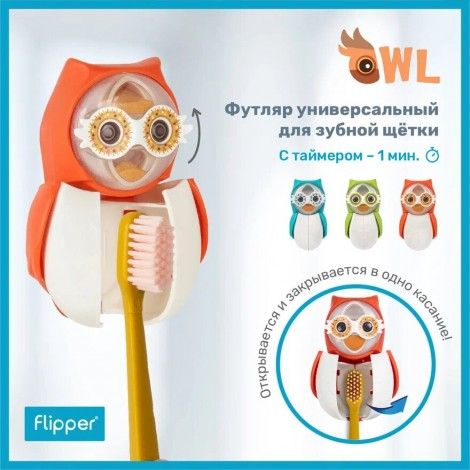 Футляр для зубной щетки со встроенными песочными часами Owl Hearty купить в VISAGEHALL
