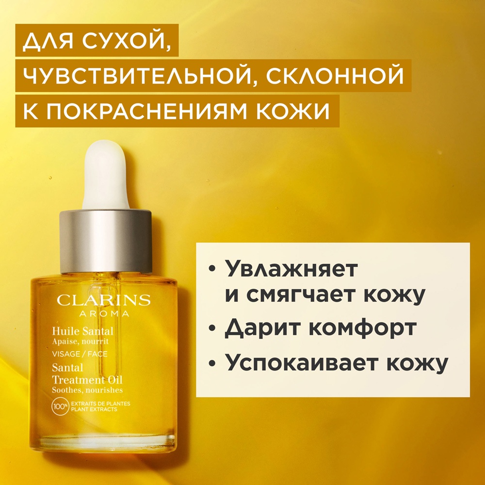 Масло косметическое для сухой или красноватой кожи Huile Santal купить в VISAGEHALL