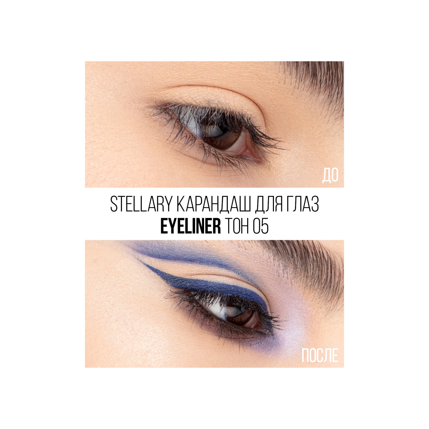 Карандаш для глаз Eyeliner