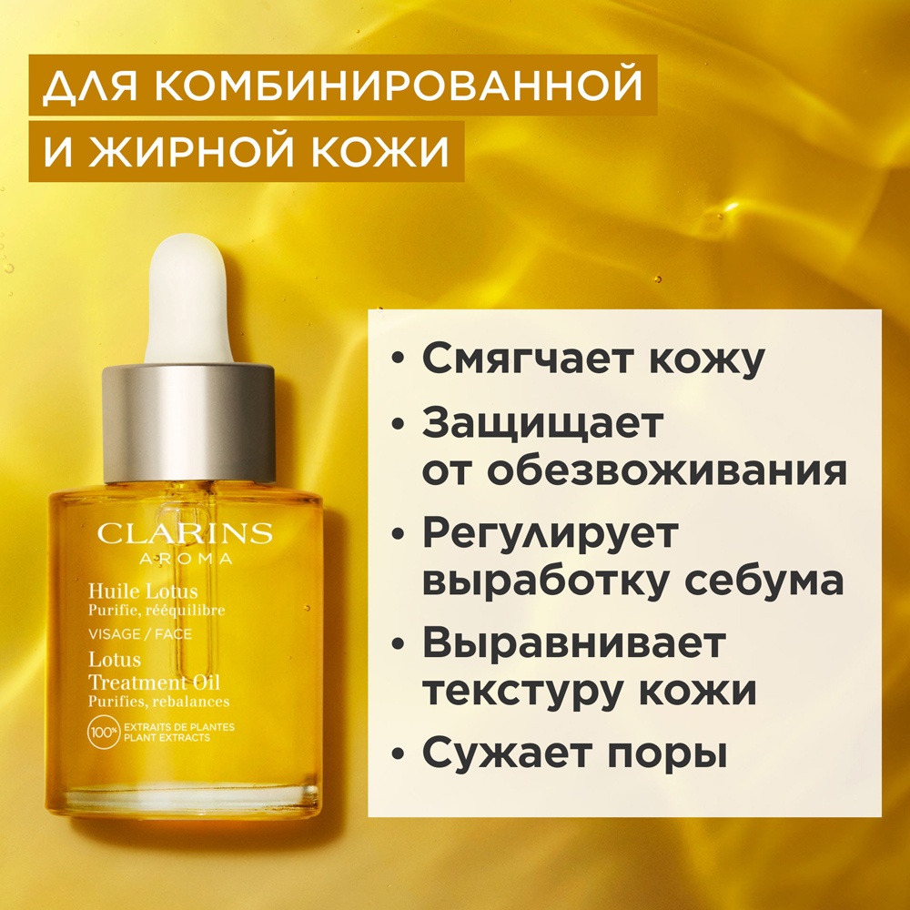Масло косметическое для комбинированной или жирной кожи Huile Lotus купить в VISAGEHALL