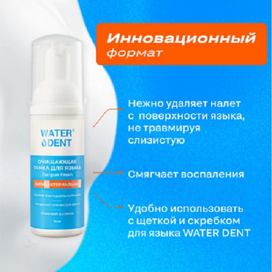 Пенка для очищения языка антибактериальная