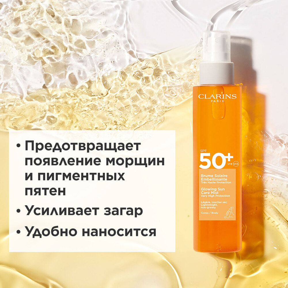 Спрей для тела увлажняющий солнцезащитный SPF 50+ Brume Solaire Embellissante  купить в VISAGEHALL