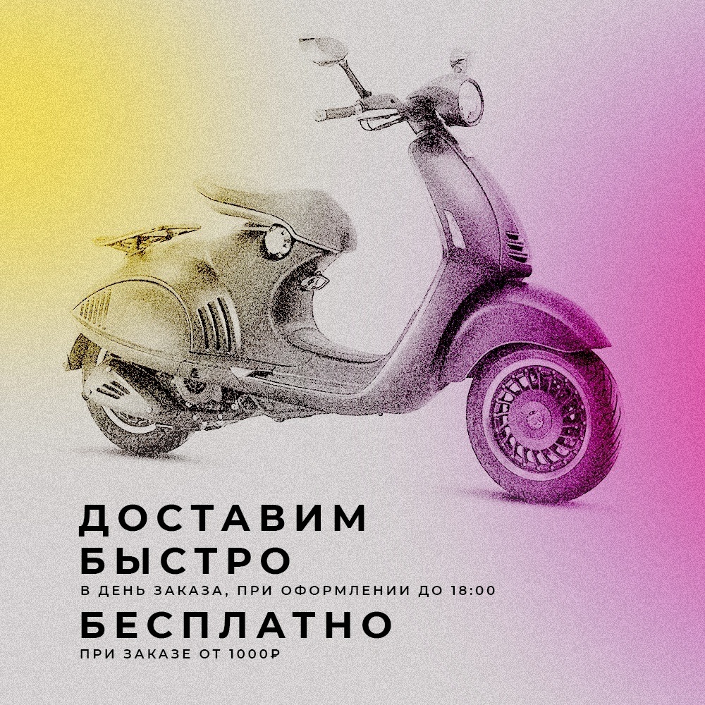 Доставим быстро!