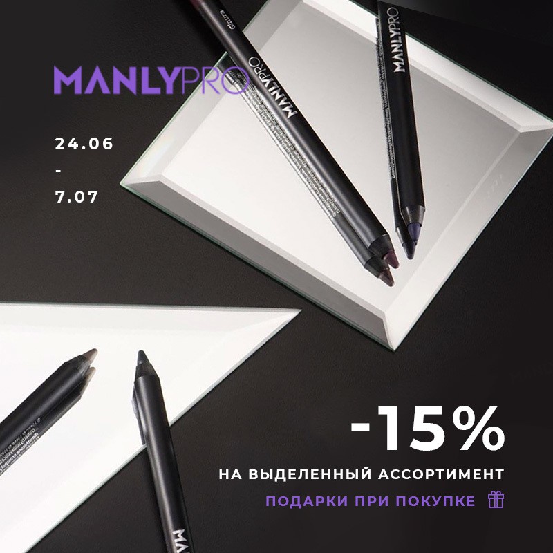 Manly Pro дарит скидку и подарки!