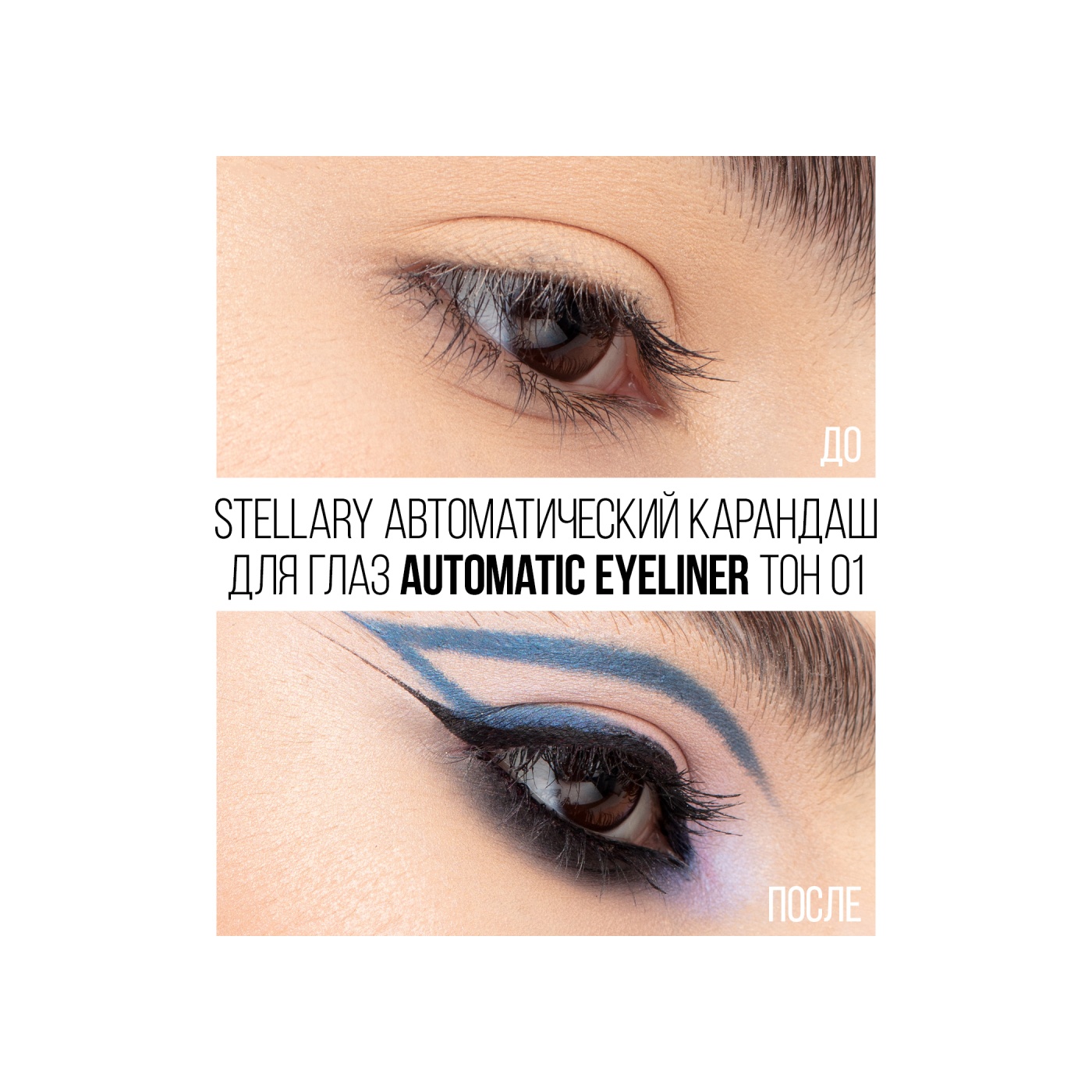 Карандаш для глаз Automatic Eyeliner