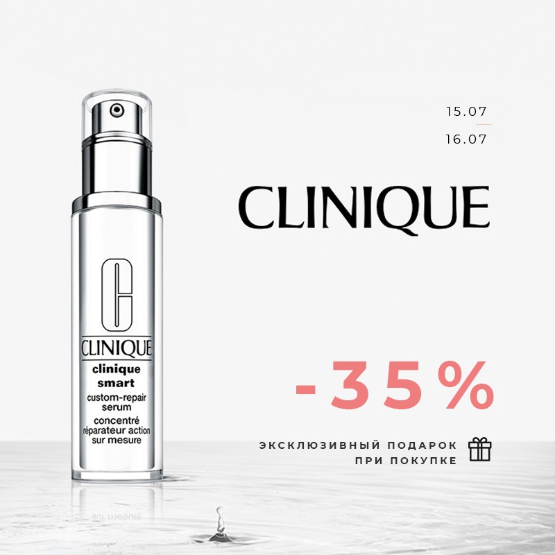 Дни Clinique