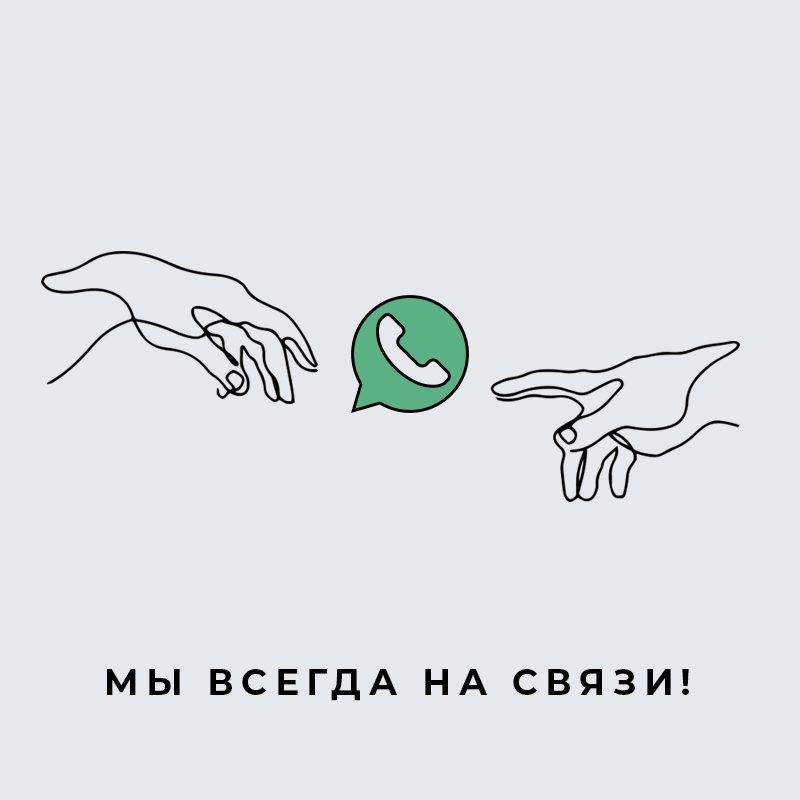 Мы всегда на связи!