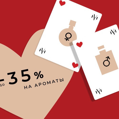 До -35% на ароматы к праздникам