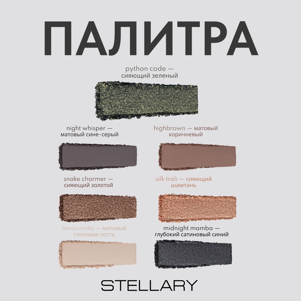 Палетка теней для век Serpent collection 