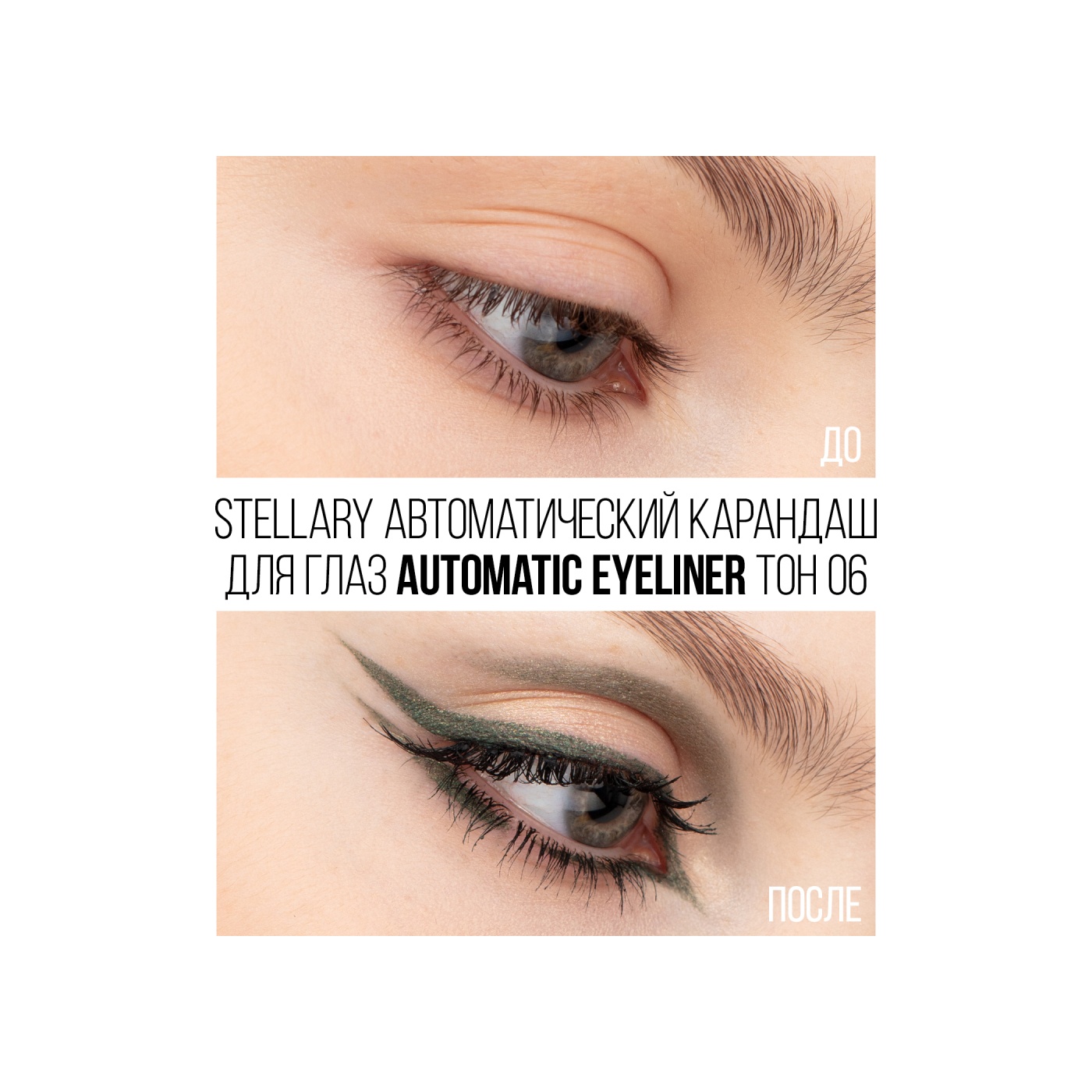 Карандаш для глаз Automatic Eyeliner