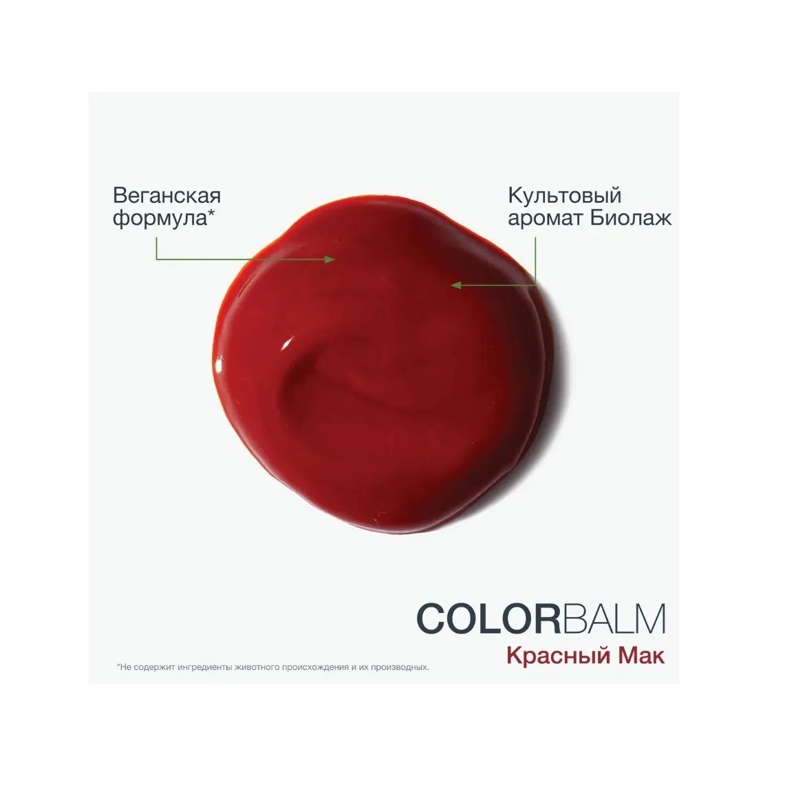 Кондиционер для обновления цвета в оттенке Красный мак Colorbalm купить в VISAGEHALL
