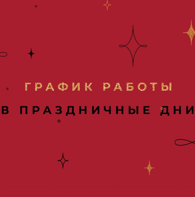 График работы