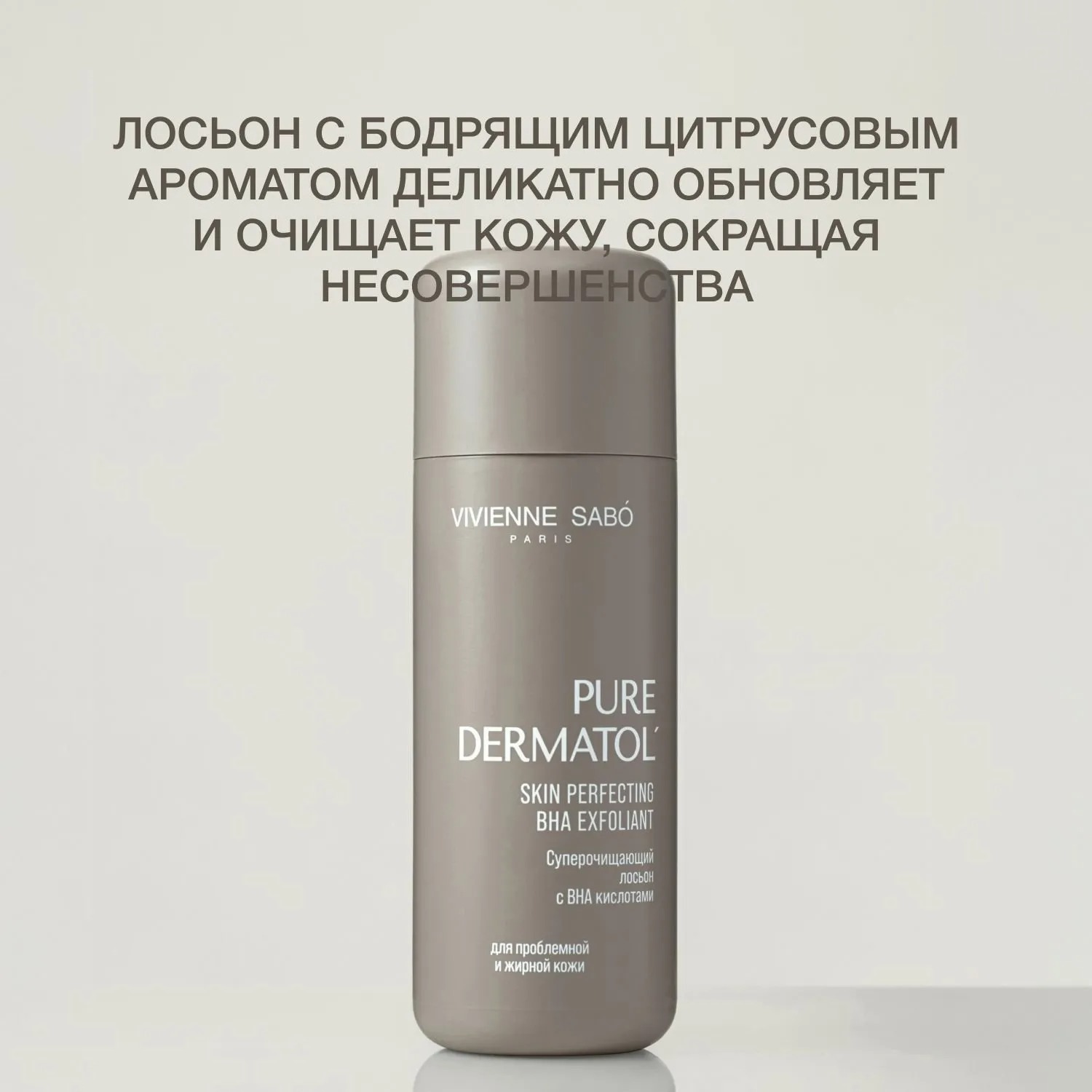 Pure Dermatol Лосьон очищающий c ВНА кислотами купить в VISAGEHALL