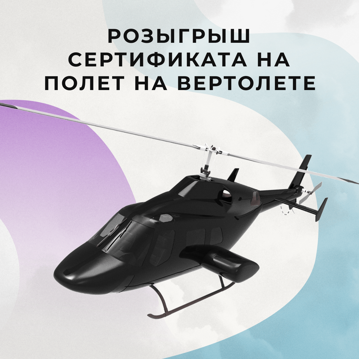Выиграйте полет на вертолете!