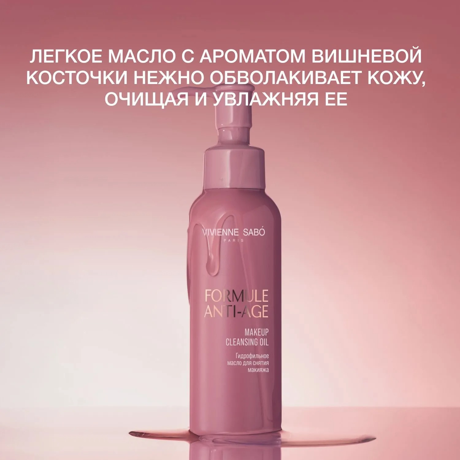 Formule Anti-age Гидрофильное масло для снятия макияжа купить в VISAGEHALL
