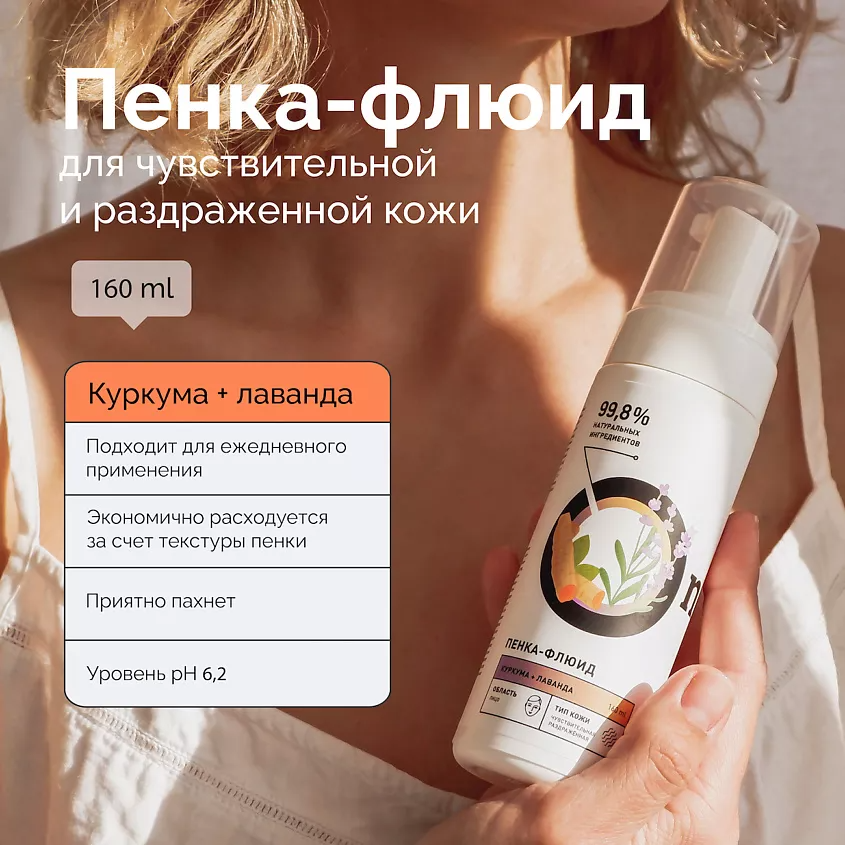 Пенка-флюид для чувствительной и раздраженной кожи Куркума и Лаванда купить в VISAGEHALL