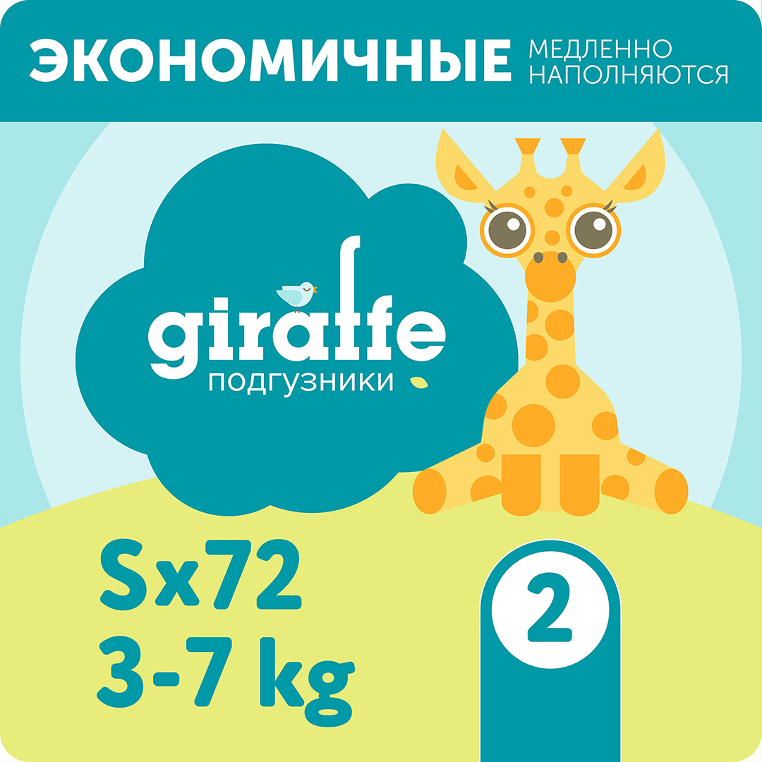 Подгузники Giraffe S 3-8кг 72шт купить в VISAGEHALL