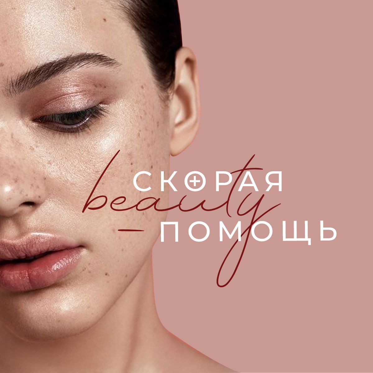 Скорая бьюти-помощь