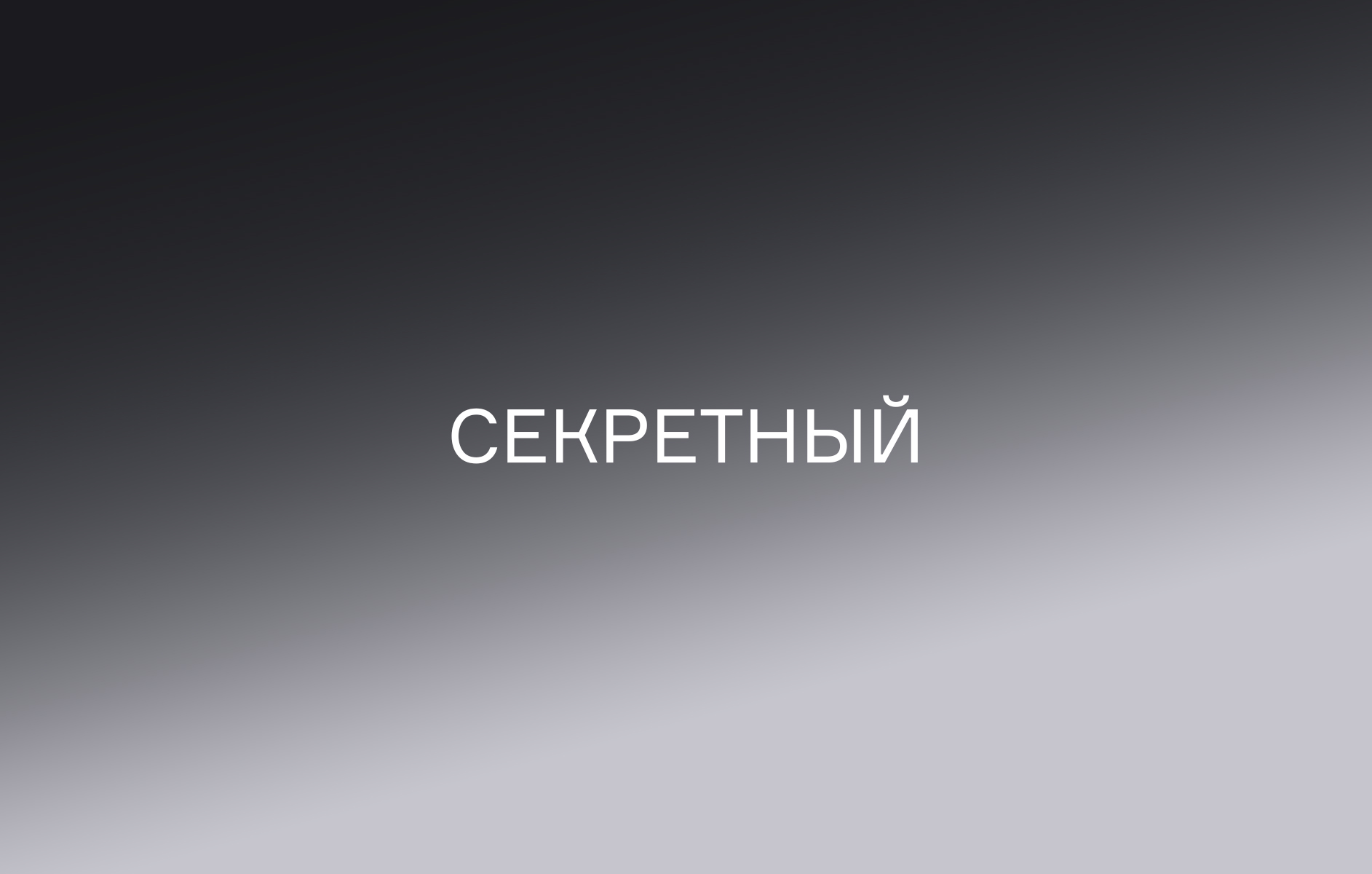 Секретный бонус 