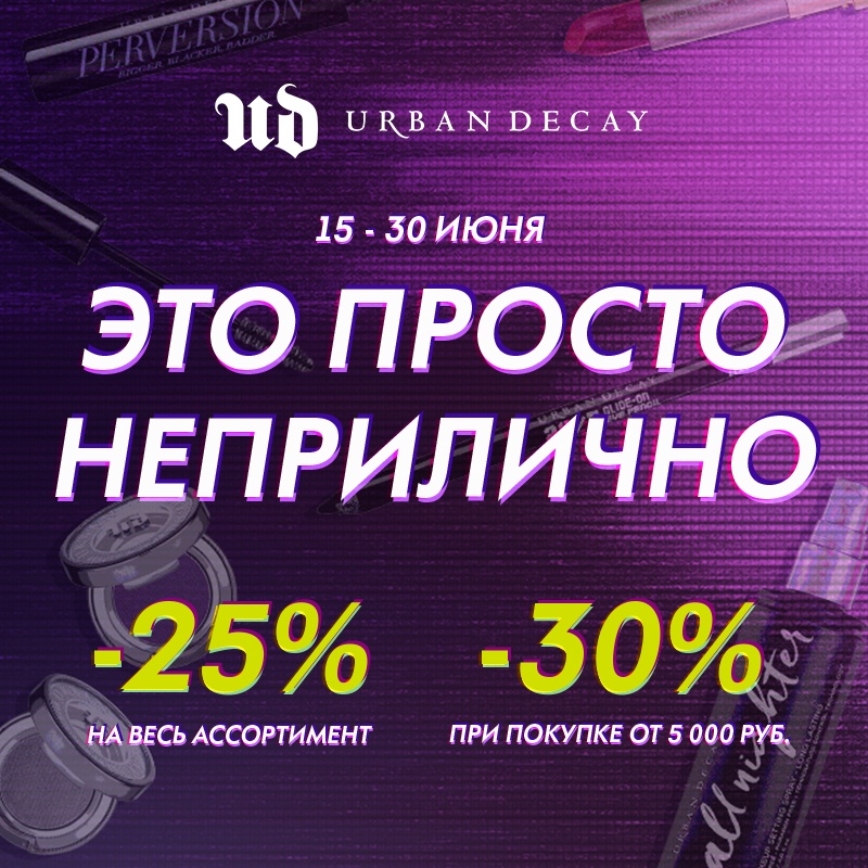 Лето с Urban Decay!