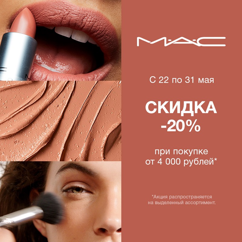 Шопингу с MAC быть!
