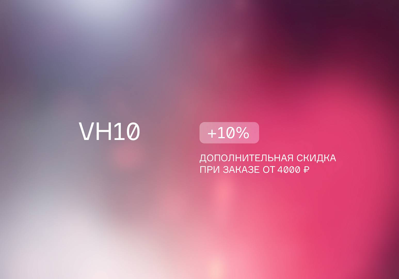 ПРОМОКОД