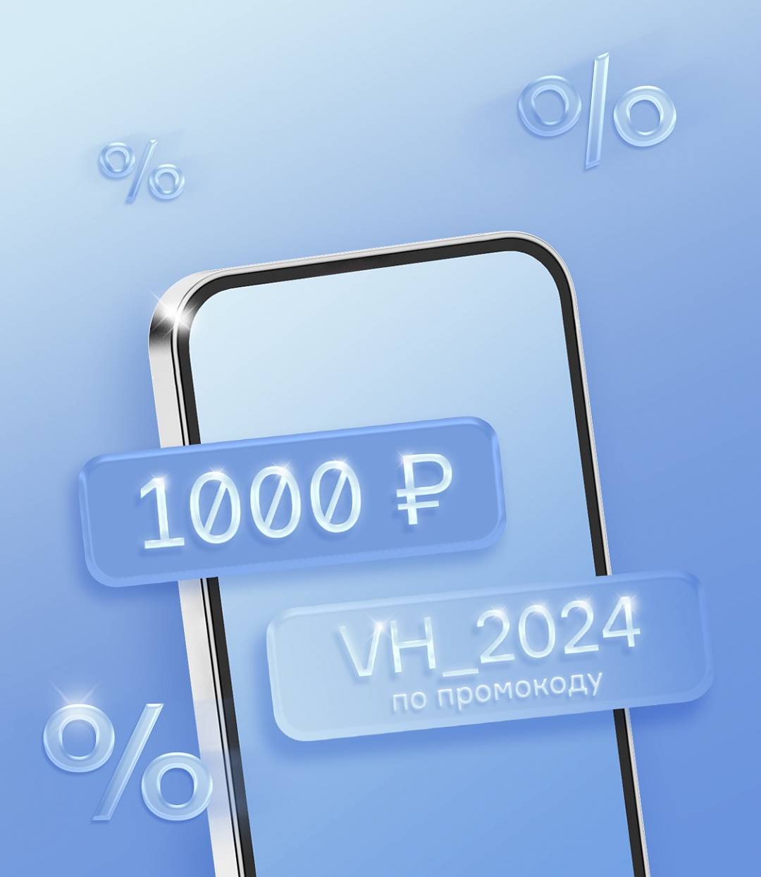 Промокод VH_2024