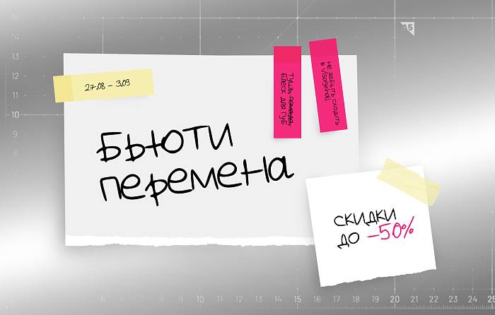 Бьюти перемена