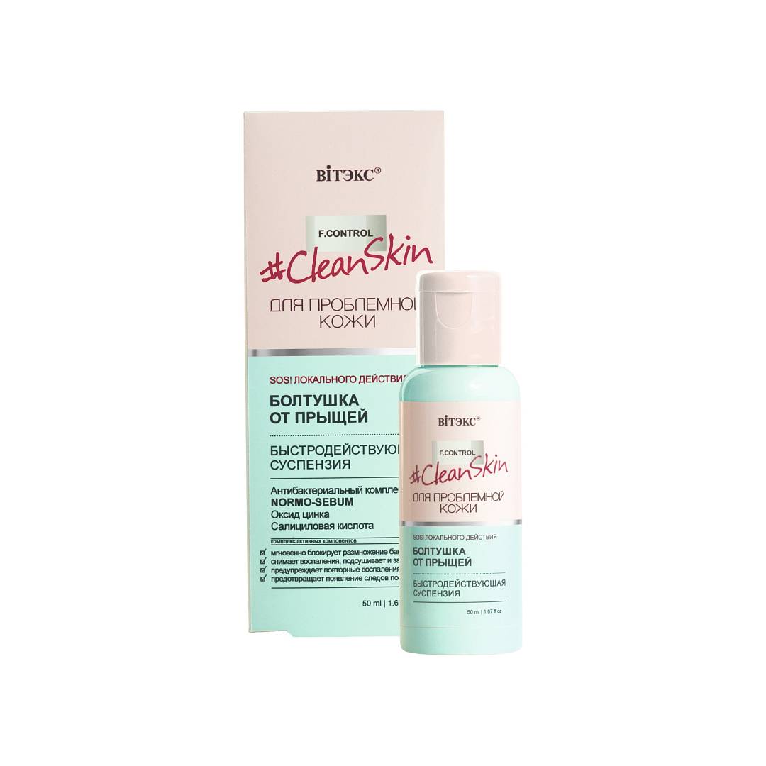 Болтушка суспензия быстродействующая для проблемной кожи Clean Skin